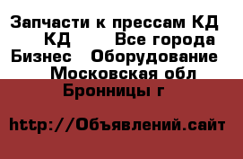 Запчасти к прессам КД2124, КД2324 - Все города Бизнес » Оборудование   . Московская обл.,Бронницы г.